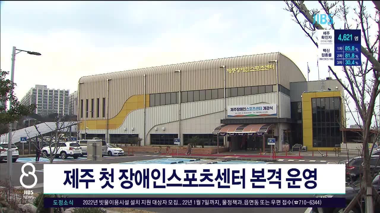 JIBS | 뉴스 다시 보기 제주, 제주 첫 장애인스포츠센터 본격 운영