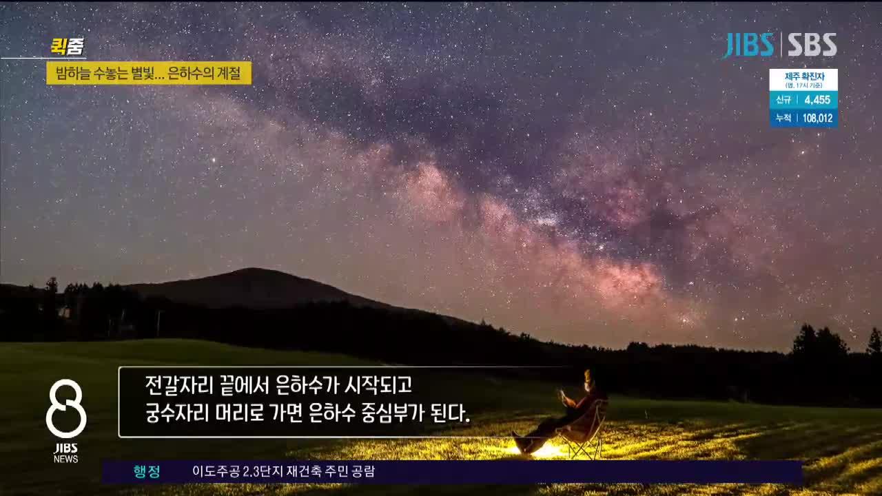 JIBS | 뉴스 다시 보기 제주 밤하늘 수놓는 별빛...은하수의  계절