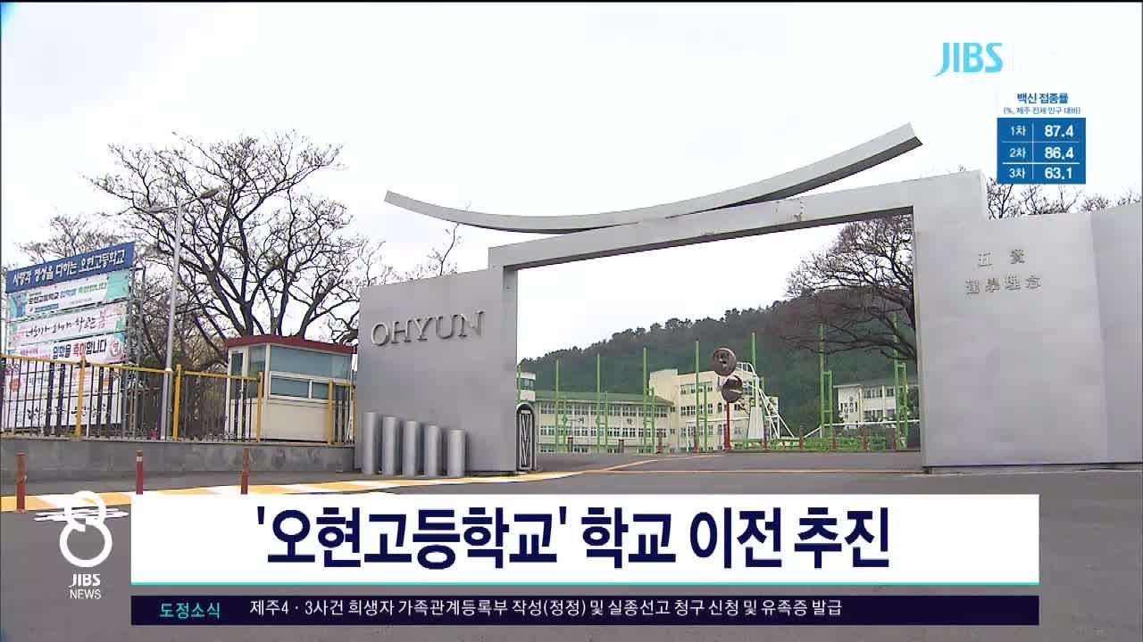 JIBS | 뉴스 다시 보기 오현고등학교 학교 이전  추진