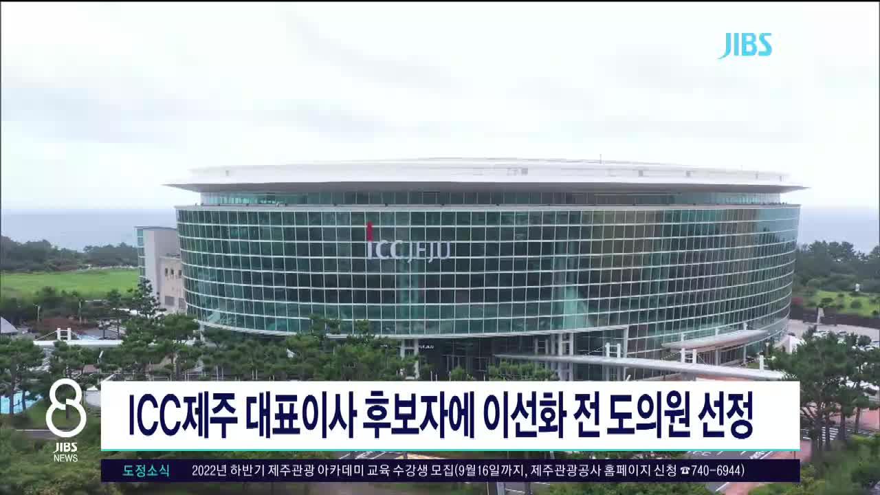 JIBS | 뉴스 다시 보기 제주국제컨벤션센터 대표이사 후보자 이선화 도의원  선정