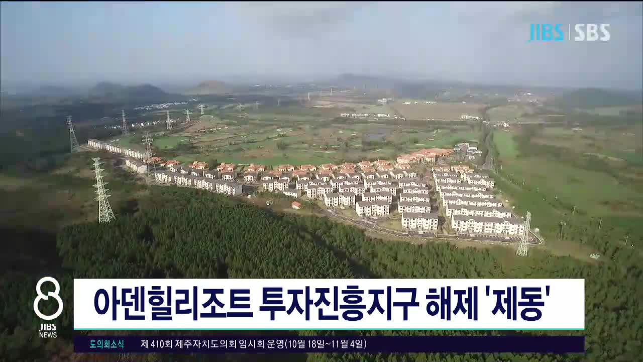 JIBS | 뉴스 다시 보기 아덴힐리조트 투자진흥지구 해제  제동