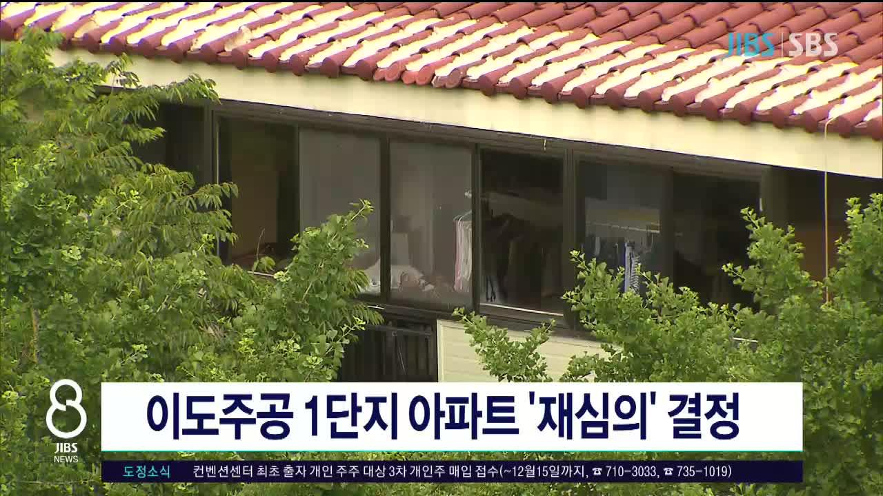 JIBS | 뉴스 다시 보기 도 건축심의위, 이도주공 1단지 아파트 재심의 결정