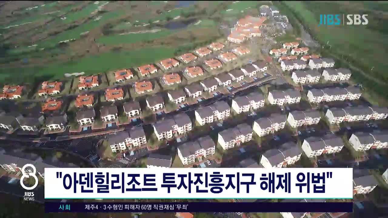JIBS | 뉴스 다시 보기 아덴힐리조트 투자진흥지구 해제  위법