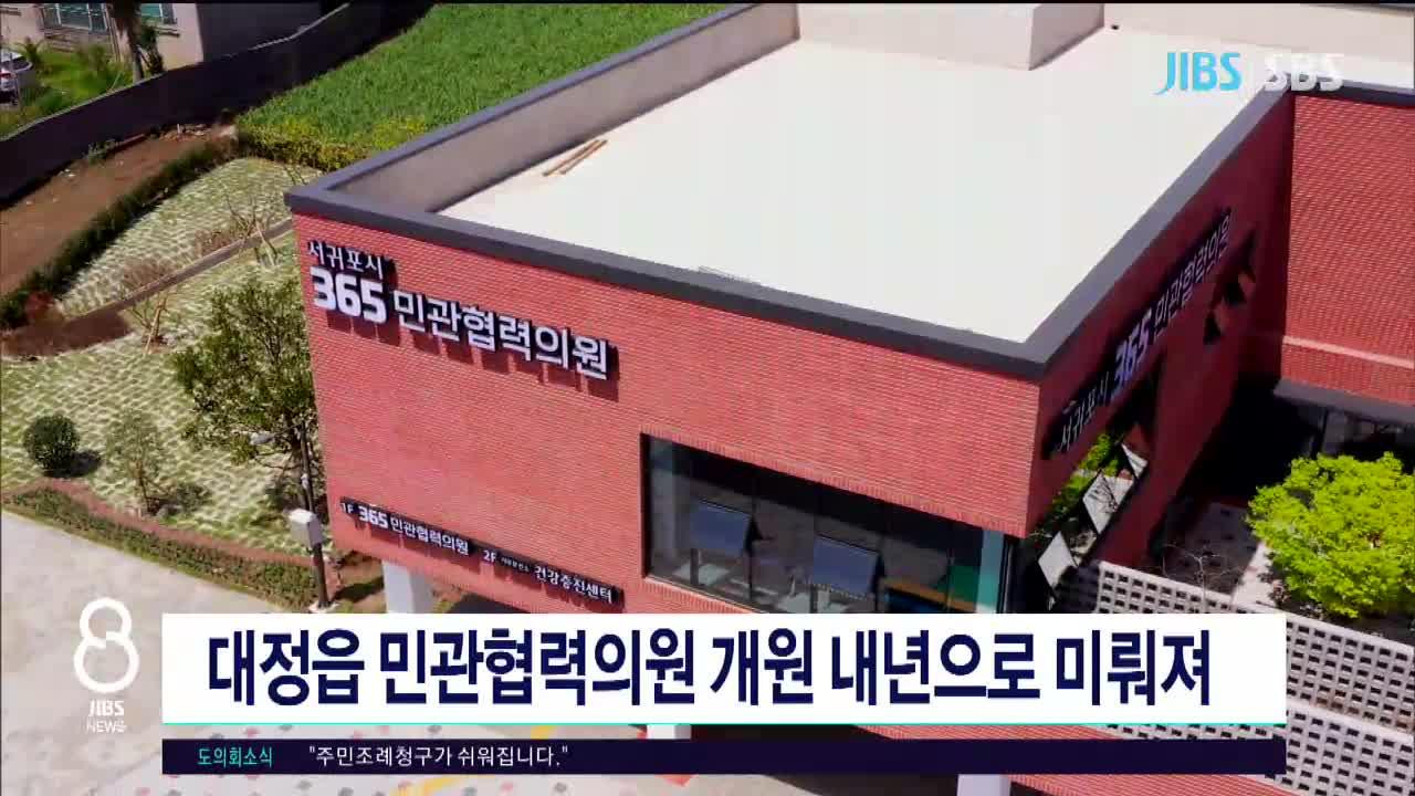 JIBS | 뉴스 다시 보기 대정읍 민관협력의원 개원 내년으로 미뤄져