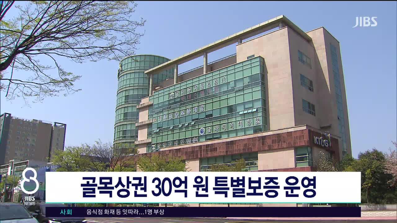 골목상권 30억원 특별보증 운영 - 뉴스 썸네일 이미지