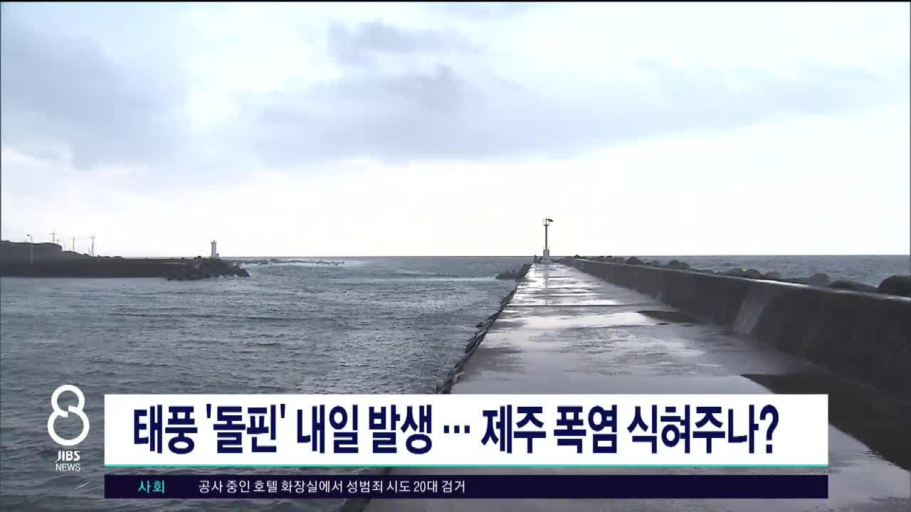 태풍 '돌핀' 내일 발생...제주 폭염 식혀주나?