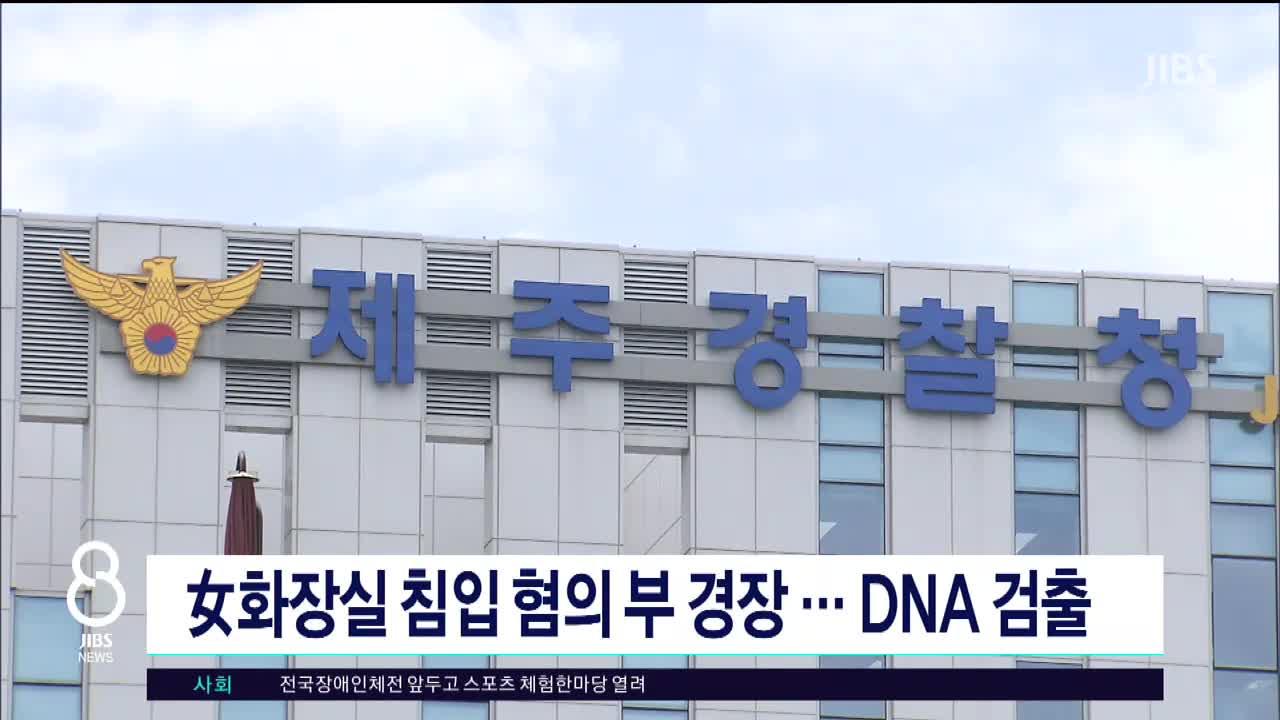 여화장실 용변 칸까지 침입? 부 경장 DNA 검출 ‘충격’