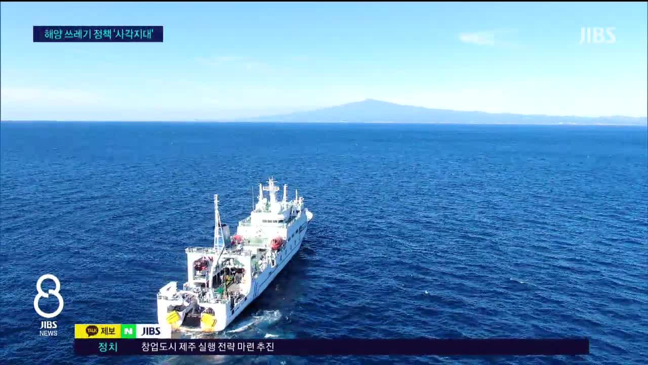 해양 쓰레기 정책 '사각지대'...해양보호구역도 한계 - 뉴스 썸네일 이미지